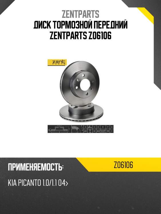 Диск тормозной передний zentparts z06106