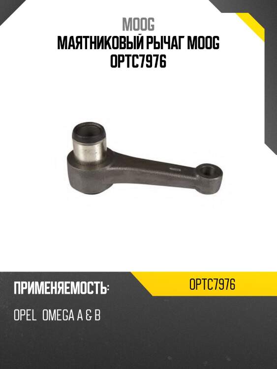 Маятниковый рычаг moog optc7976