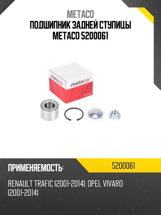 Подшипник задней ступицы metaco 5200061