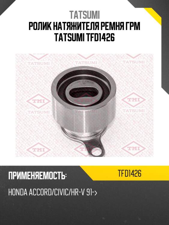 Ролик натяжителя ремня грм tatsumi tfd1426