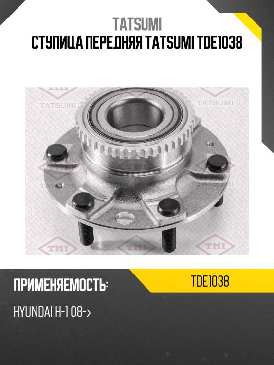 Ступица передняя tatsumi tde1038