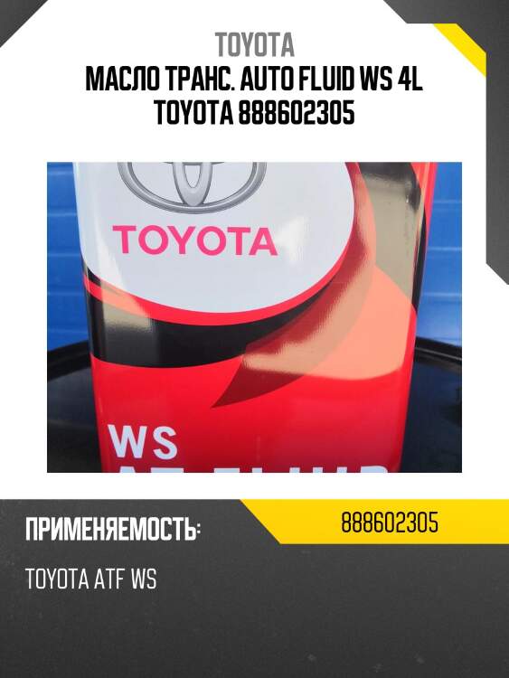 Oetoy-0888602305 жидкость гидравлическая! для акпп (4l) jp синт.\toyota atf-ws