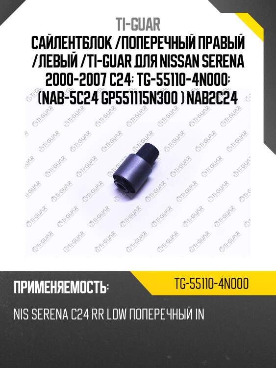 Сайлентблок /поперечный правый /левый /ti-guar для nissan serena 2000-2007 c24  tg-55110-4n000  (nab-5c24 gp551115n300 ) nab2c24