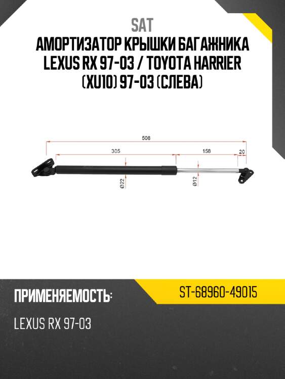 Амортизатор крышки багажника lexus rx 97-03  sat st-68960-49015