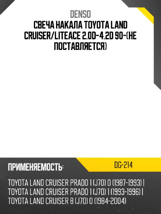 Свеча накала toyota land cruiser denso dg-214