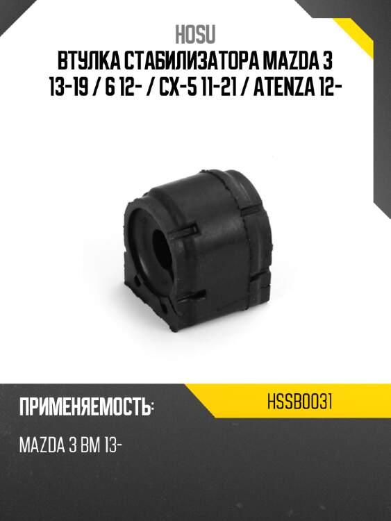Втулка стабилизатора mazda 3 13-19  hosu hssb0031