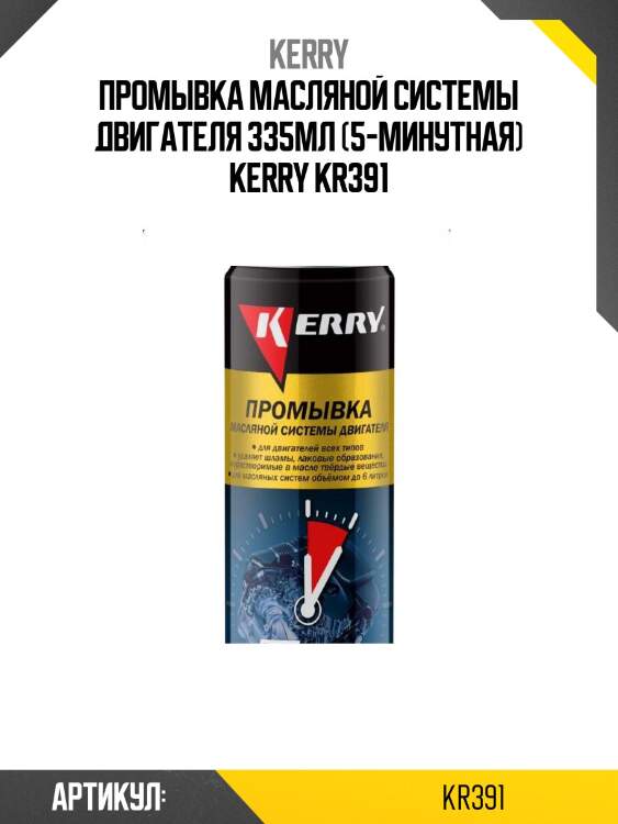 Промывка масляной системы двигателя 335мл (5-минутная) kerry kr391