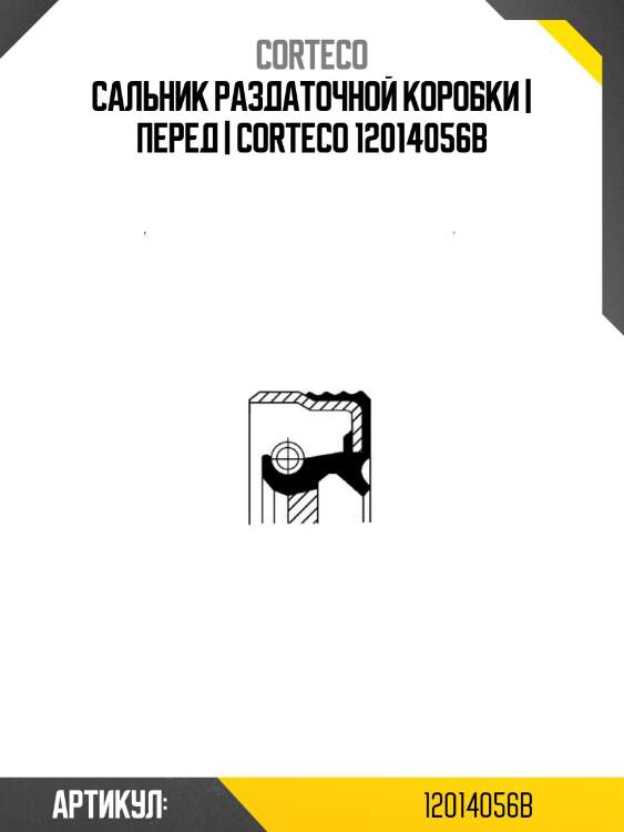 Сальник раздаточной коробки | перед | corteco 12014056b