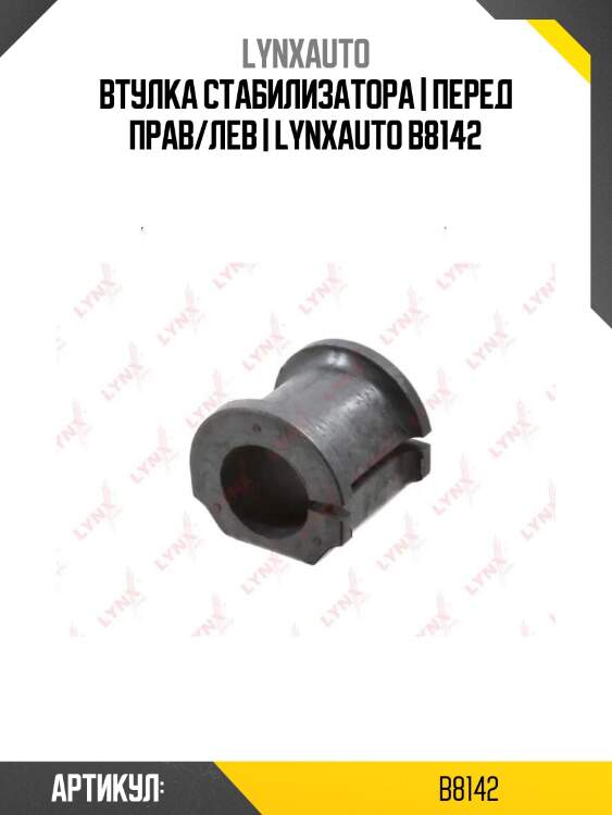 Втулка стабилизатора | перед прав/лев | lynxauto b8142