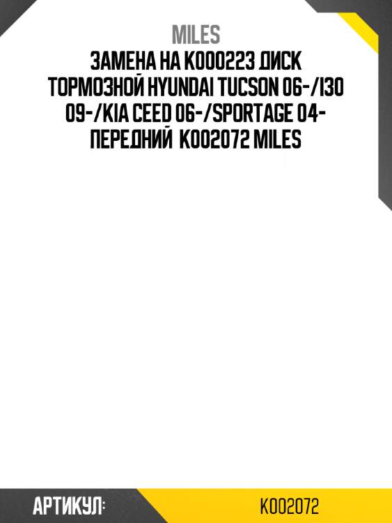 Замена на k000223 диск тормозной hyundai tucson 06-/i30 09-/kia ceed 06-/sportage 04- передний  k002072 miles