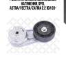Ролик натяжной c механизмом натяжения, opel astra/vectra/zafira 2.2 16v 00-