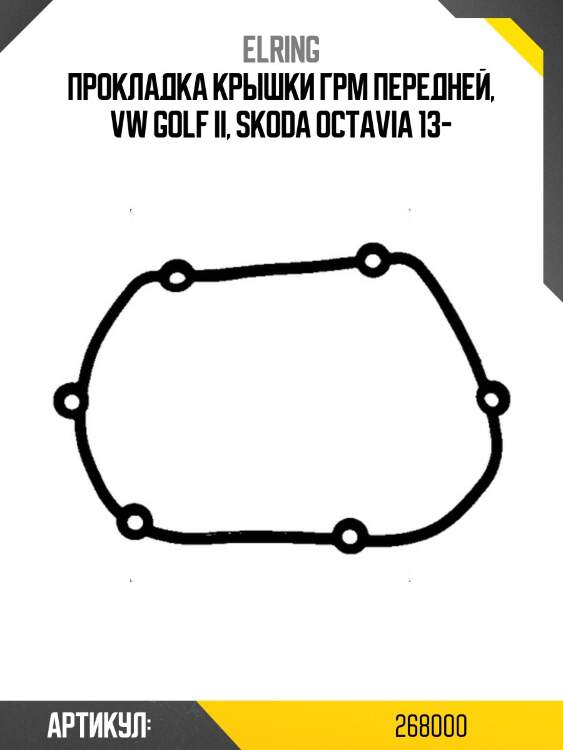 Прокладка крышки грм передней, vw golf ii, skoda octavia 13-