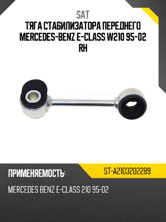 Тяга стабилизатора переднего mercedes-benz e-class w210 95-02 rh sat st-a2103202289