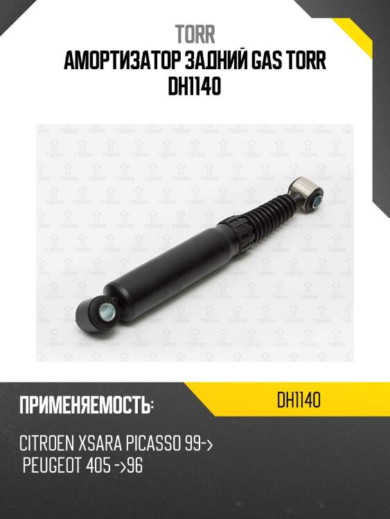 Амортизатор задний gas torr dh1140