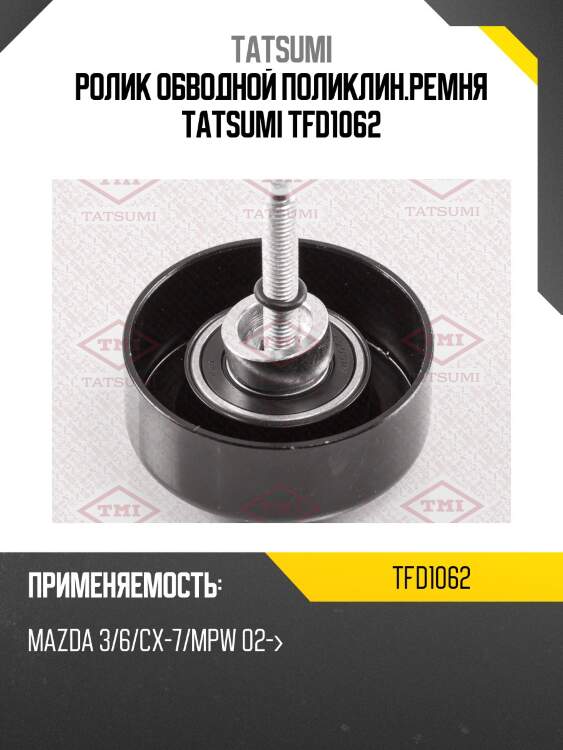 Ролик обводной поликлин.ремня tatsumi tfd1062
