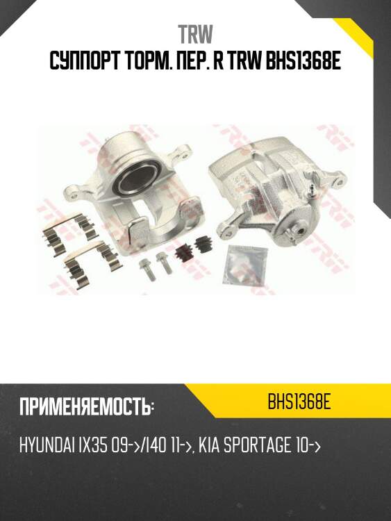 Суппорт торм. пер. r trw bhs1368e