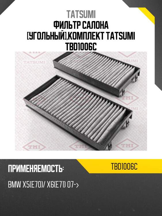 Фильтр салона [угольный],комплект tatsumi tbd1006c