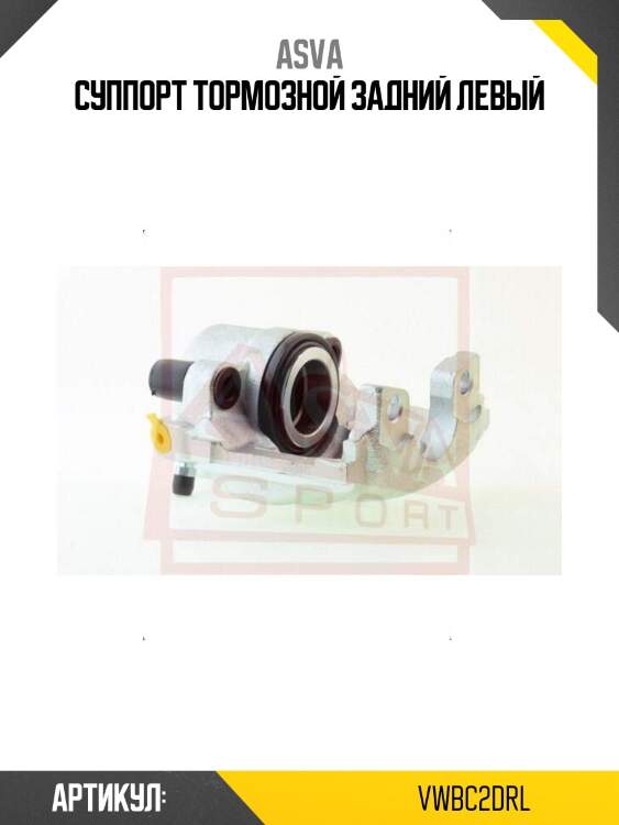 Суппорт тормозной задний левый