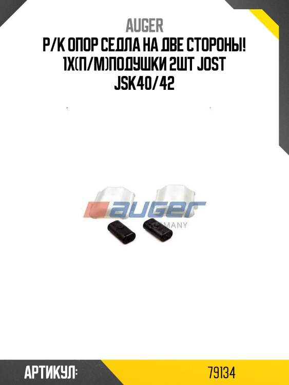 Р/к опор седла на две стороны! 1x(п/м)подушки 2шт\ jost jsk40/42