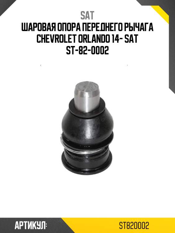 Шаровая опора переднего рычага chevrolet orlando 14- sat st-82-0002