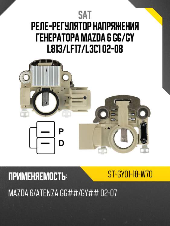 Реле-регулятор напряжения генератора mazda 6 gg sat st-gy01-18-w70