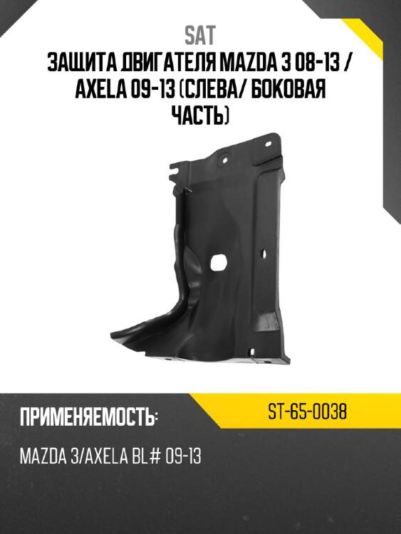 Защита двигателя mazda 3 08-13  sat st-65-0038
