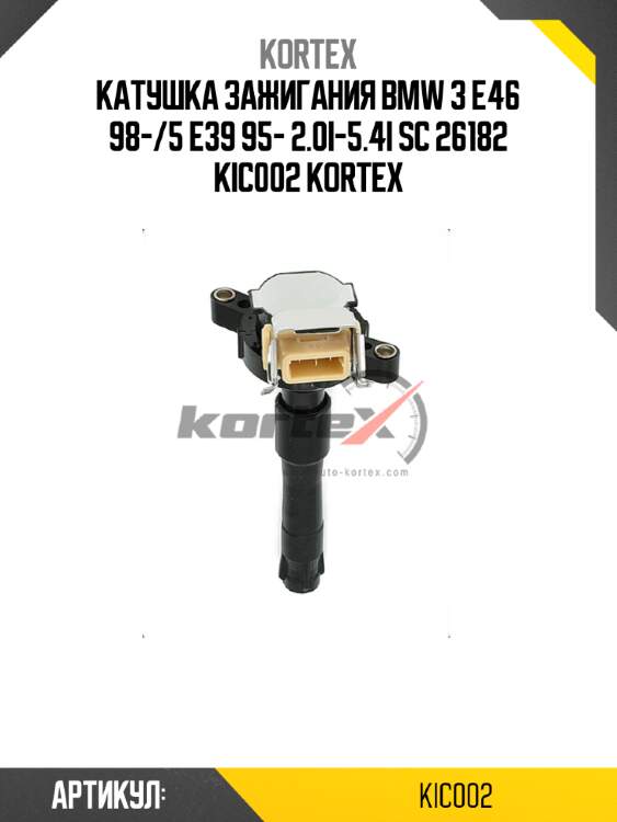 Катушка зажигания bmw 3 e46 98-/5 e39 95- 2.0i-5.4i sc 26182 kic002 kortex