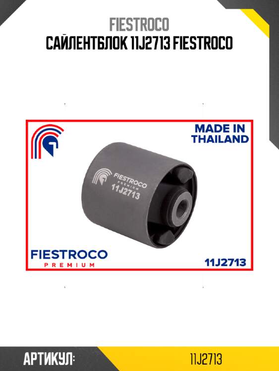 Сайлентблок 11j2713 fiestroco