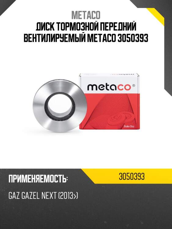 Диск тормозной передний вентилируемый metaco 3050393