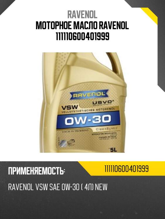 Моторное масло ravenol 111110600401999