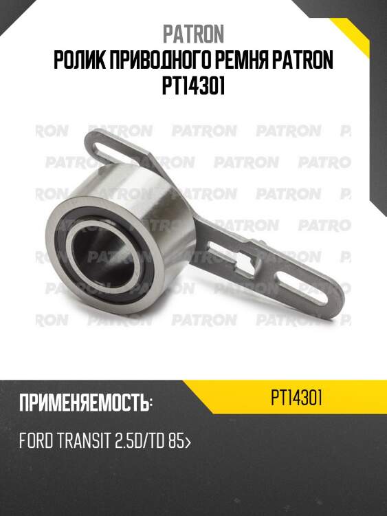 Ролик приводного ремня patron pt14301