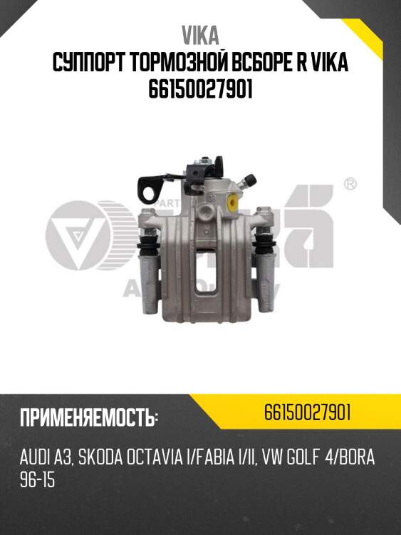 Суппорт тормозной всборе r vika 66150027901