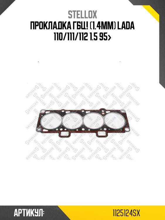 Прокладка гбц! (1.4mm)\ lada 110/111/112 1.5 95>