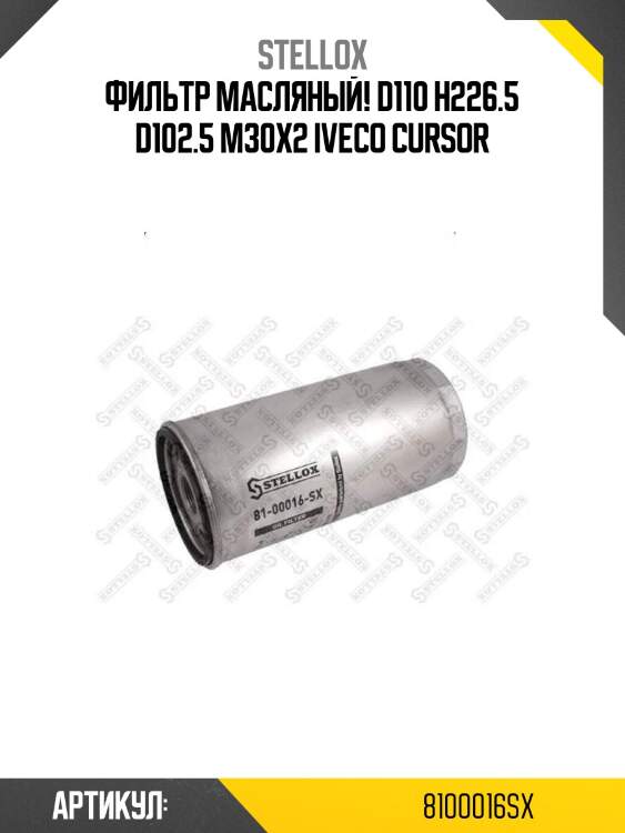 Фильтр масляный! d110 h226.5 d102.5 м30х2\ iveco cursor