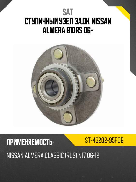 Ступичный узел задн. nissan almera b10rs 06- sat st-43202-95f0b
