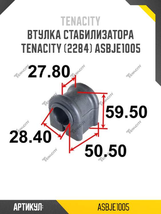 Втулка стабилизатора tenacity (2284) asbje1005