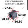 Втулка стабилизатора tenacity (2284) asbje1005