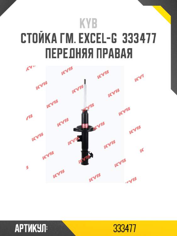 Стойка гм. excel-g  333477  передняя правая