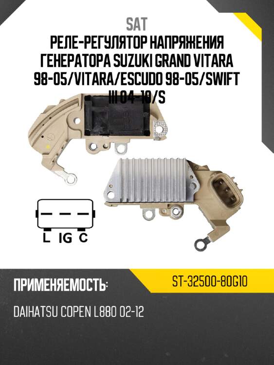Реле-регулятор напряжения генератора suzuki grand vitara 98-05 sat st-32500-80g10