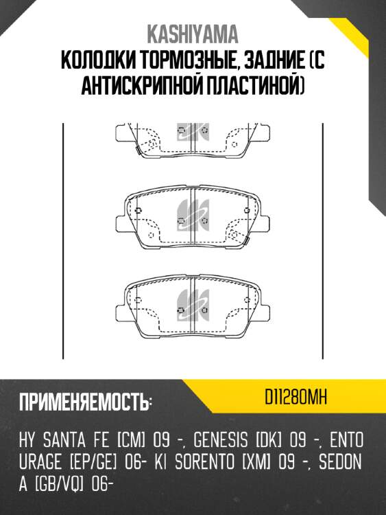 Колодки тормозные, задние (с антискрипной пластиной) kashiyama d11280mh