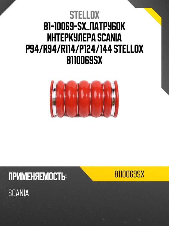 Патрубок интеркулера, scania p94/r94/r114/p124/144