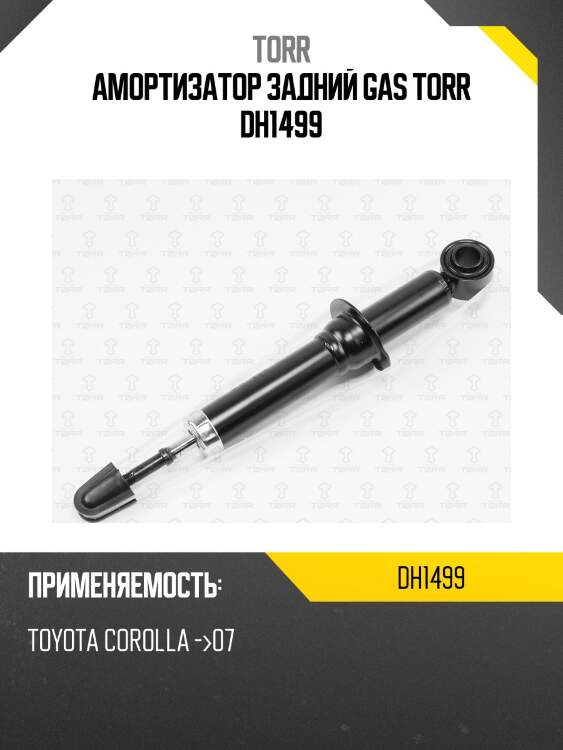 Амортизатор задний gas torr dh1499