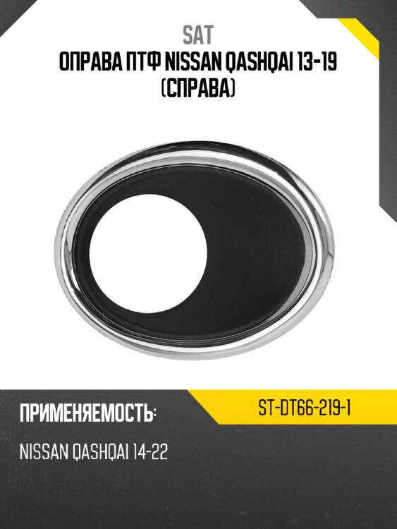 Оправа птф nissan qashqai 13-19 справа sat st-dt66-219-1