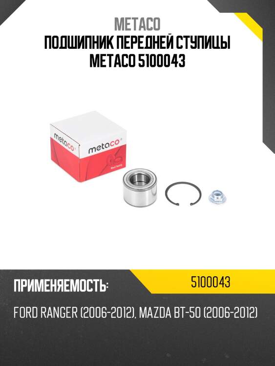 Подшипник передней ступицы metaco 5100043