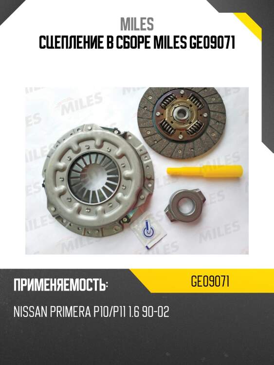 Сцепление в сборе miles ge09071