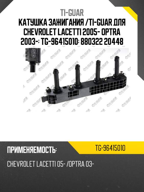 Катушка зажигания /ti-guar для chevrolet lacetti 2005- optra 2003-  tg-96415010  880322 20448