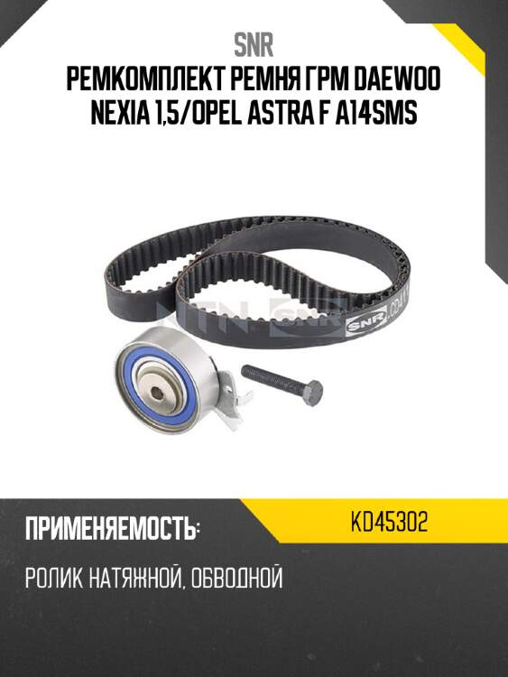 Ремкомплект ремня грм daewoo nexia 1,5 snr kd45302