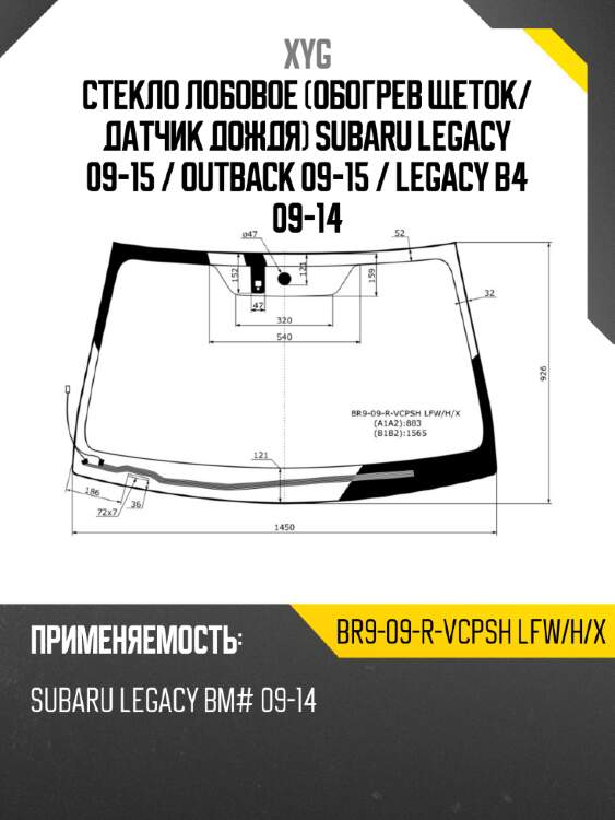 Стекло лобовое обогрев щеток xyg br9-09-r-vcpsh lfw/h/x