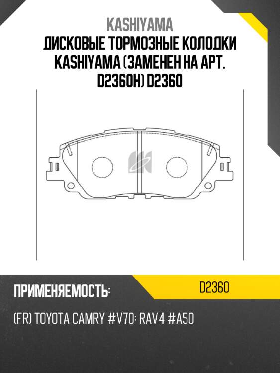 Дисковые тормозные колодки kashiyama (заменен на арт. d2360h) d2360