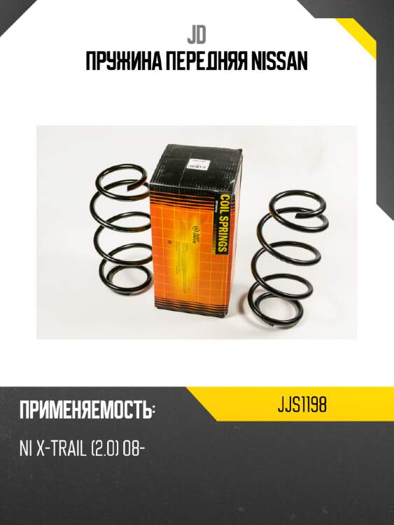 Пружина передняя nissan jd jjs1198